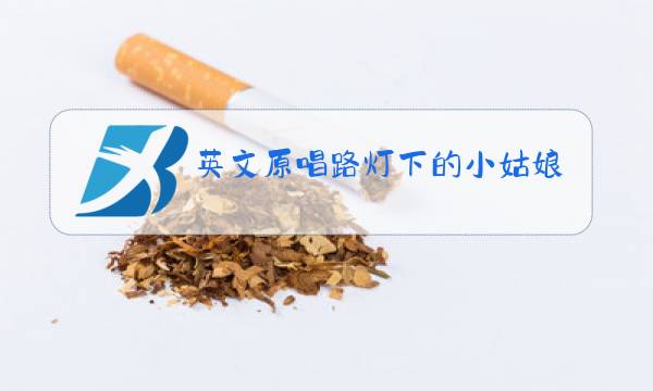 英文原唱路灯下的小姑娘免费下载图片