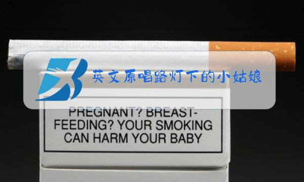 英文原唱路灯下的小姑娘百度云免费下载图片