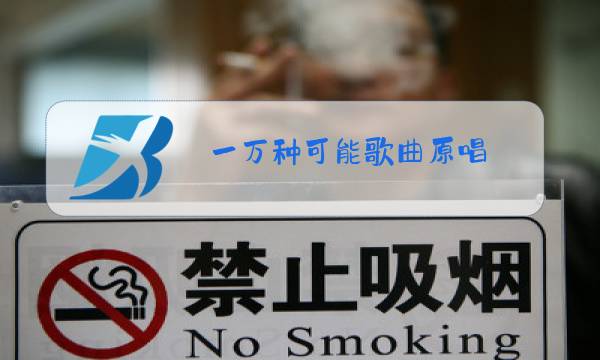 一万种可能歌曲原唱图片