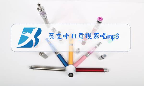 英文昨日重现原唱mp3试听图片