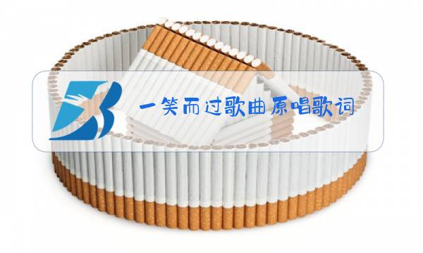 一笑而过歌曲原唱歌词图片