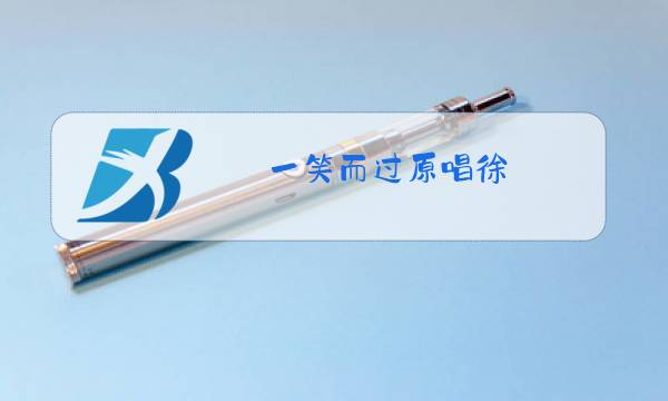 一笑而过原唱徐图片