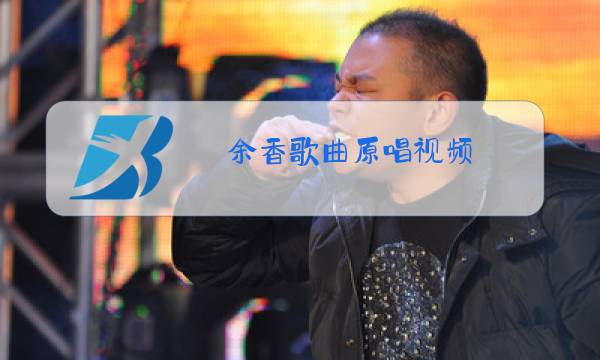 余香歌曲原唱视频图片