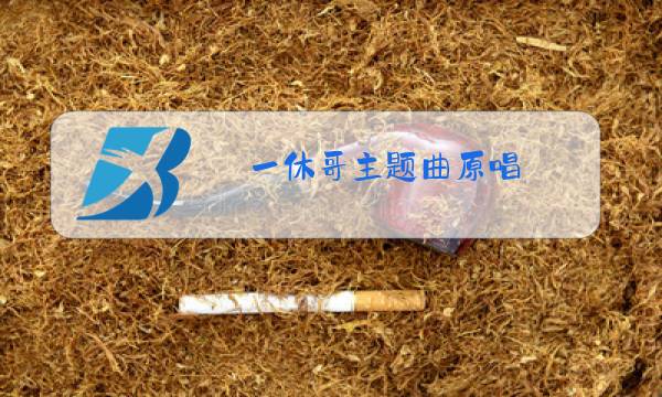 一休哥主题曲原唱图片