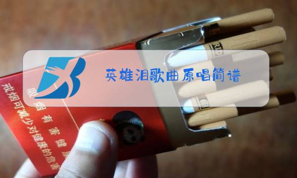 英雄泪歌曲原唱简谱图片