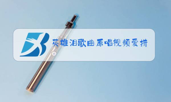英雄泪歌曲原唱视频爱拼才会赢图片
