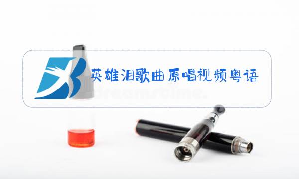 英雄泪歌曲原唱视频粤语版图片