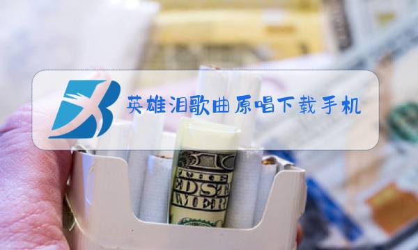 英雄泪歌曲原唱下载手机铃声图片