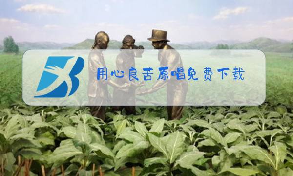 用心良苦原唱免费下载图片