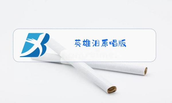 英雄泪原唱版图片