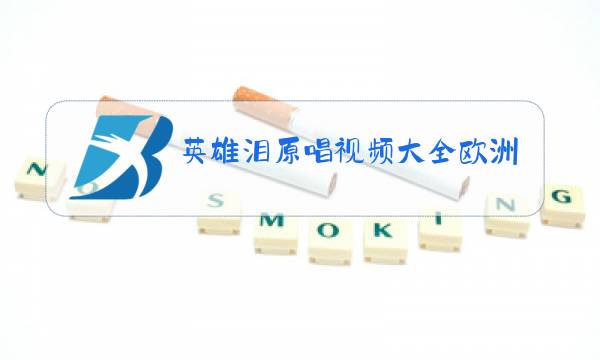 英雄泪原唱视频大全欧洲攻略图片