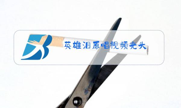 英雄泪原唱视频光头图片