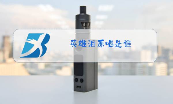 英雄泪原唱是谁图片