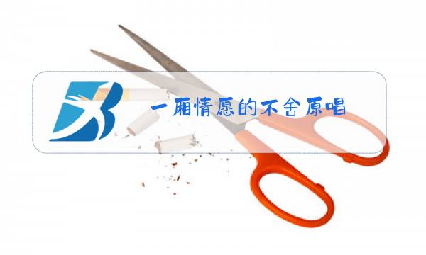 一厢情愿的不舍原唱图片