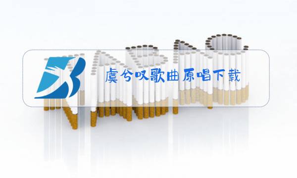 虞兮叹歌曲原唱下载图片