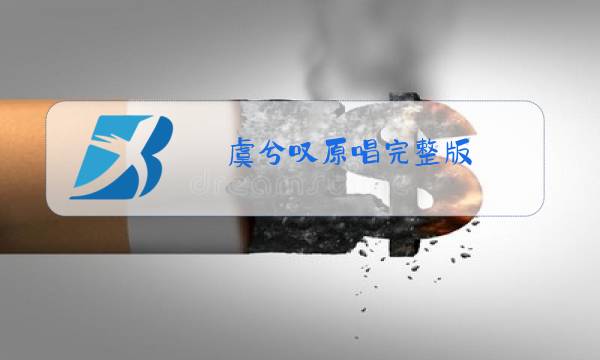 虞兮叹原唱完整版图片
