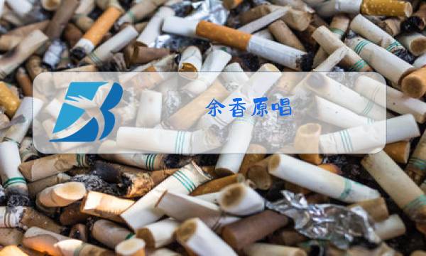 余香原唱图片