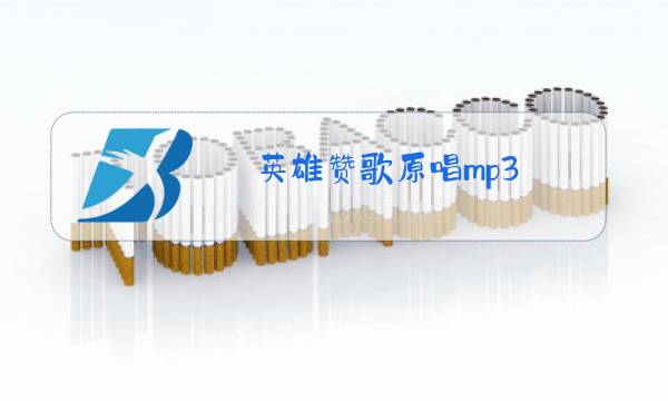 英雄赞歌原唱mp3图片