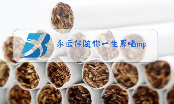永远伴随你一生原唱mp3铃声图片