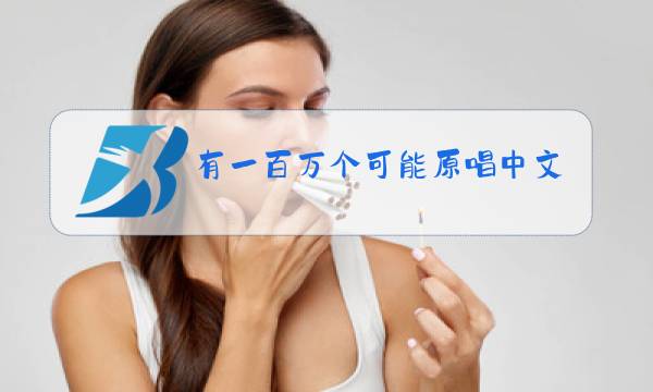 有一百万个可能原唱中文图片
