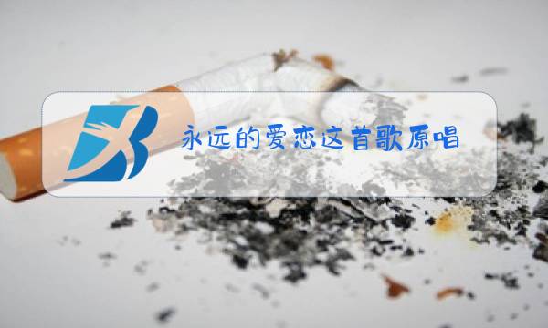 永远的爱恋这首歌原唱图片