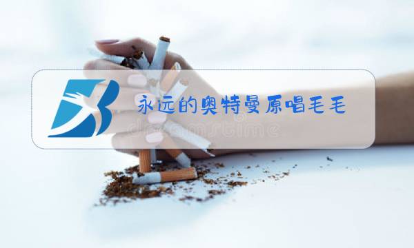 永远的奥特曼原唱毛毛图片