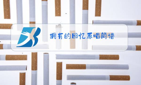 拥有的回忆原唱简谱图片