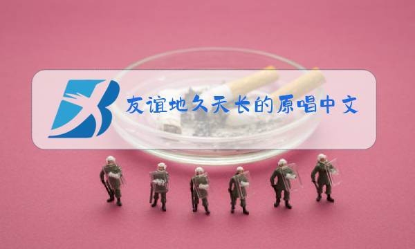 友谊地久天长的原唱中文是谁图片