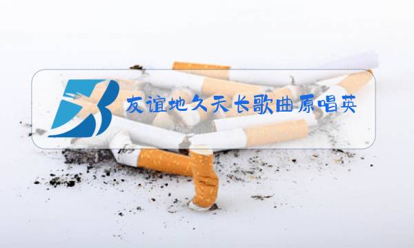 友谊地久天长歌曲原唱英文版歌词图片
