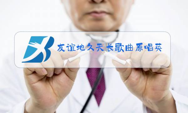友谊地久天长歌曲原唱英文歌图片