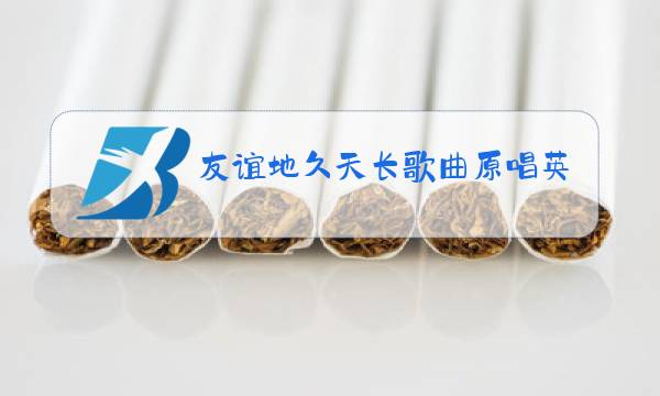 友谊地久天长歌曲原唱英文图片