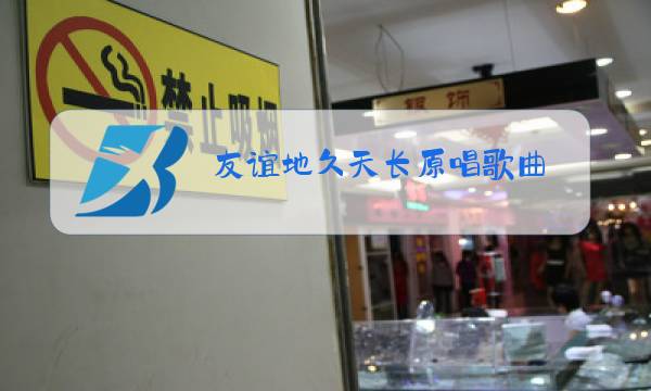 友谊地久天长原唱歌曲图片