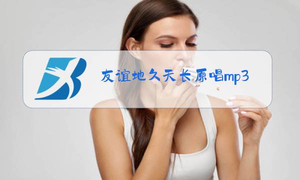 友谊地久天长原唱mp3下载图片