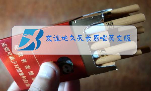 友谊地久天长原唱英文版歌词 英文歌词图片