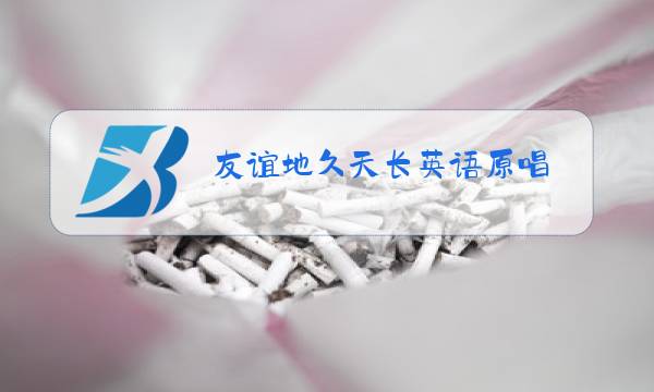 友谊地久天长英语原唱图片
