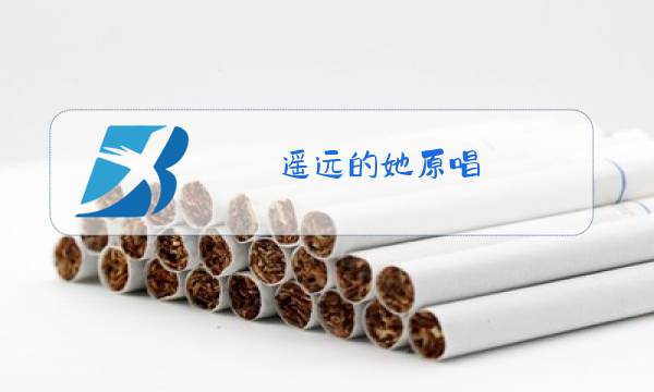 遥远的她原唱图片