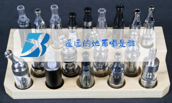 遥远的她原唱是谁图片