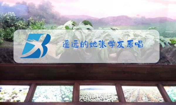 遥远的她张学友原唱图片