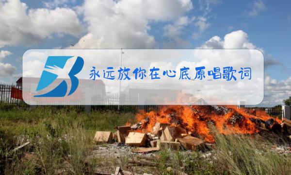 永远放你在心底原唱歌词图片
