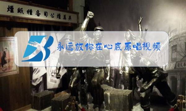永远放你在心底原唱视频图片