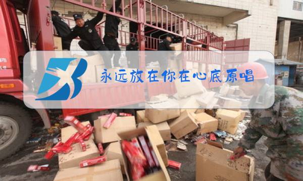永远放在你在心底原唱图片