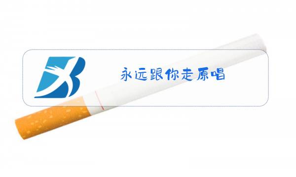 永远跟你走原唱图片