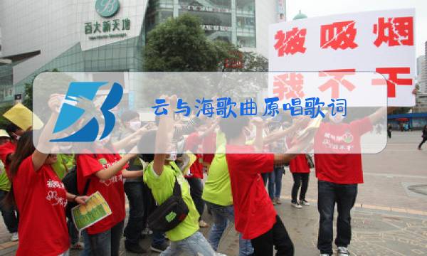云与海歌曲原唱歌词图片