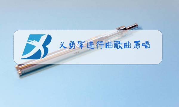 义勇军进行曲歌曲原唱图片