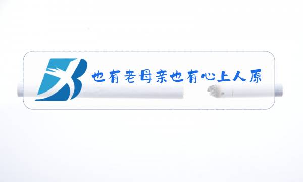 也有老母亲也有心上人原唱图片