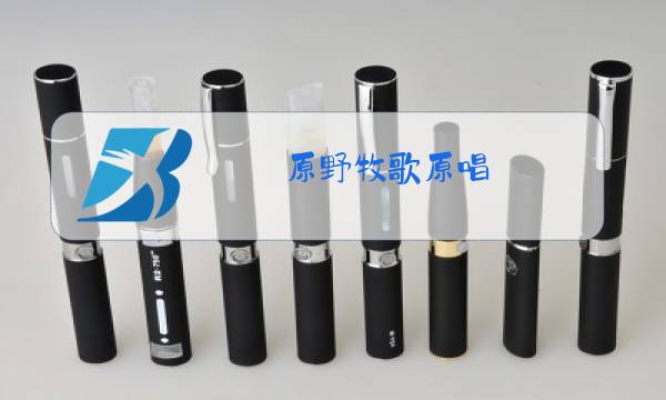原野牧歌原唱图片