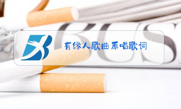有缘人歌曲原唱歌词图片