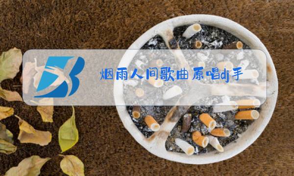 烟雨人间歌曲原唱dj手机铃声图片