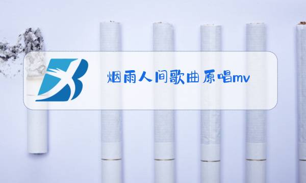 烟雨人间歌曲原唱mv图片