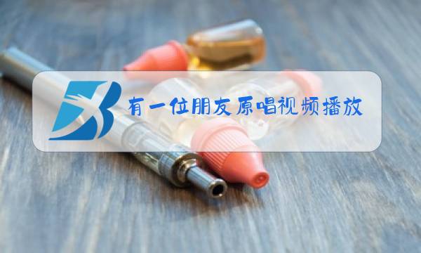 有一位朋友原唱视频播放图片